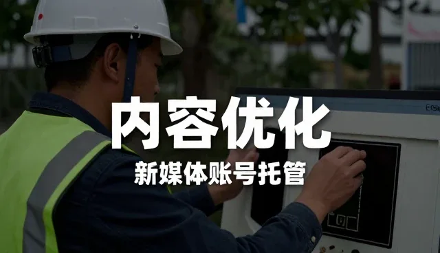 短视频代运营服务选型中的关键考量因素